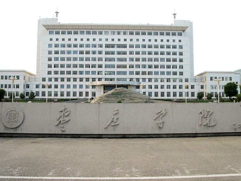 棗莊學院